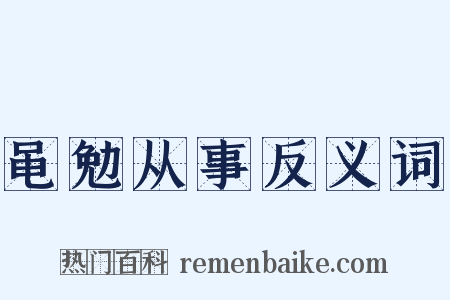 黾勉从事反义词是什么意思的图片